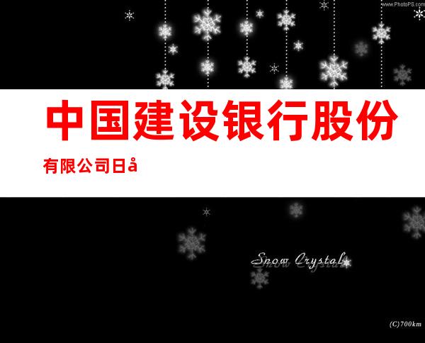 中国建设银行股份有限公司日喀则分行
