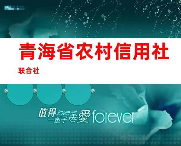 青海省农村信用社联合社